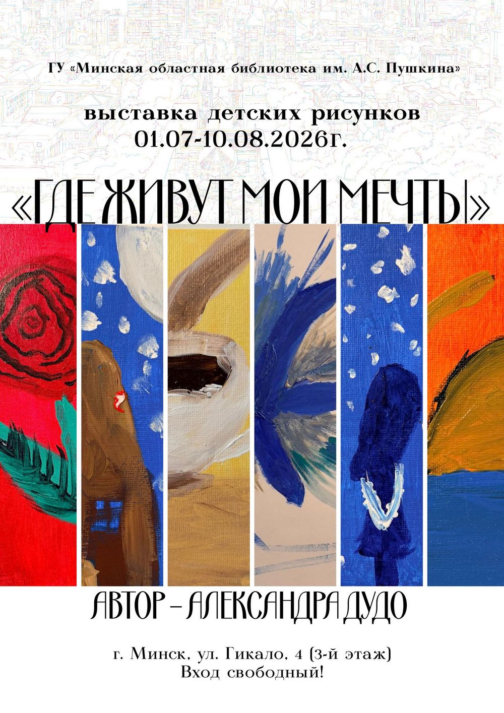 «Где живут мои мечты»